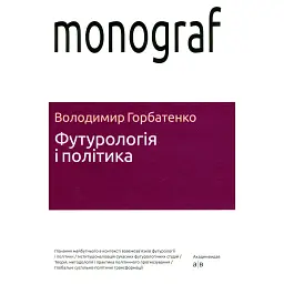 Футурологія і політика - Володимир Горбатенко