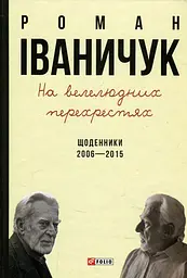 На велелюдних перехрестях: Щоденники. 2006-2015