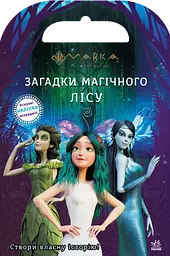 Мавка. Світ наліпок. Загадки Магічного Лісу