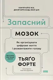 Запасний мозок. Як організувати цифрове життя і розвантажити голову
