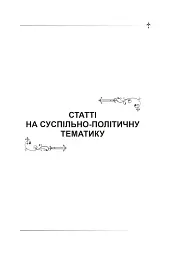 Політика - Іван Франко - мініатюра 20