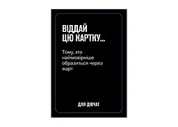 Настільна гра Gamesly Для дівчат (укр.) (ВР_ДД) - мініатюра 5