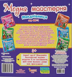 Модна майстерня. Мандрівниця - мініатюра 2