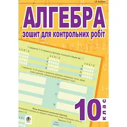 Алгебра. Зошит для контрольних робіт. 10 клас - Ігор Клочко