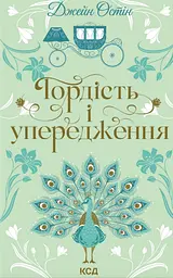 Гордість і упередження