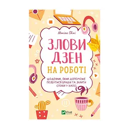 Книга Злови дзен на роботі. Щоденник, який допоможе позбутися бридні та знайти спокій у хаосі Vivat (9789669828897)