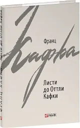 Листи до Оттли Кафки