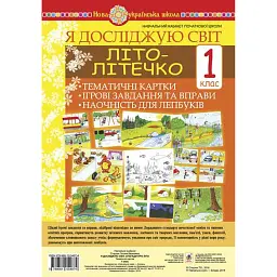 Я досліджую світ. 1 клас. Літо-літечко. Тематичні картки. Інтегровані завдання та вправи. Наочність для лепбуків - Тетяна Стадник