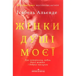 Жінки душі моєї. Про нетерплячу любов, довге життя і добрих чаклунок - Ісабель Альєнде - мініатюра 1