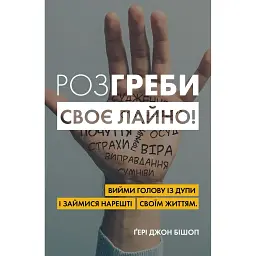 Розгреби своє лайно! - Ґері Джон Бішоп