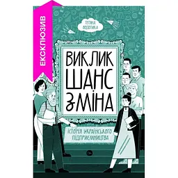 Виклик, шанс, зміна. Історія українського підприємництва - Тетяна Водотика Yakaboo Publishing (9786178222000)