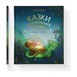Книга Казки з королівської скрині - Ірина Савка Видавництво Старого Лева (9789664483206) - мініатюра 2