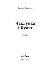 Чаклунка і Культ - мініатюра 3