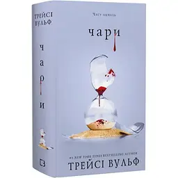 Чары - Трейси Вульф | BookChef, книга на украинском, новая, твердая