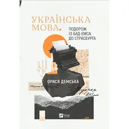 Українська мова. Подорож із Бад Емса до Страсбурга - Орися Демська - мініатюра 1
