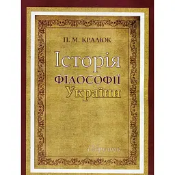 Історія філософії України - Петро Кралюк