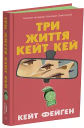 Три життя Кейт Кей - Кейт Фейґен - мініатюра 2