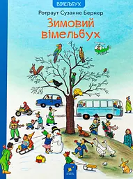 Зимовий вімельбух Час Майстрів