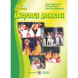 Джерельця дитинства. Сценарії шкільних свят - Алла Кирильчук