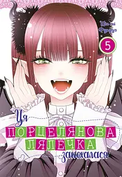 Ця порцелянова лялечка закохалася. Том 5