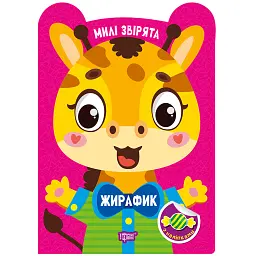 Милі звірята. Жирафик (+ наліпки) - О.В. Одноліткова