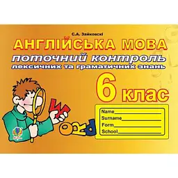 Англійська мова. 6 клас. Поточний контроль лексичних та граматичних знань - Світлана Зайковскі