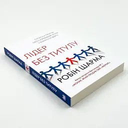Лідер без титулу Робін Шарма КМ-БУКС, книга українською, нова, м'яка