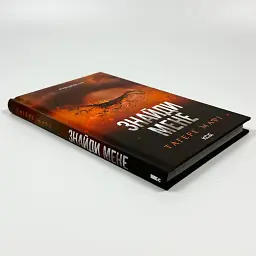 Знайди мене. Новели - Тагере Мафі | Клуб Сімейного Дозвілля, книга українською, нова, тверда - мініатюра 3