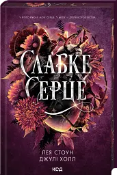Прокляті фейрі. Слабке серце. Книга 2 - Лея Стоун - мініатюра 2