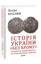 Історія України «без брому»