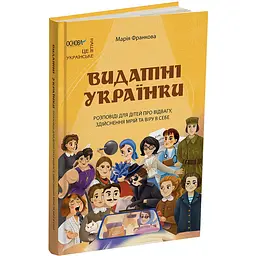 Це наше, українське. Видатні українки. Розповіді для дітей про відвагу, здійснення мрій та віру в себе. НУК012 (519369)