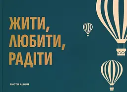 Фотоальбом «Жити, Любити, Радіти» (темно-бірюзовий)
