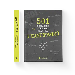 501 факт, який треба знати з... географії - мініатюра 2