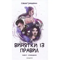 Винятки із правил - Саша Грищенко