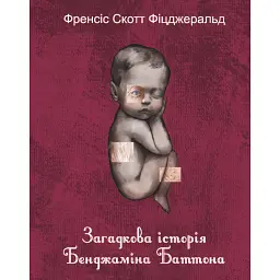 Загадкова історія Бенджаміна Баттона