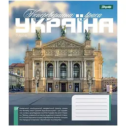 Зошит учнівський "Amazing Ukraine" 1 Вересня 768202 36 аркушів Різнокольоровий