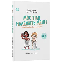 Корисні навички. Моє тіло належить мені! Дітям про особисту безпеку та кордони. 8+. КНН056 (547742)