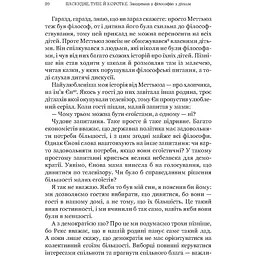 Паскудне, тупе й коротке. Занурення у філософію з дітьми - Гершовіц Скотт - мініатюра 4