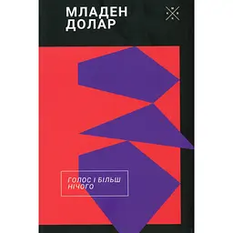 Голос і більш нічого - Младен Долар