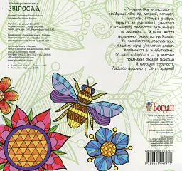 Звіросад. Розмальовка-антистрес - Ростислав Крамар - мініатюра 2