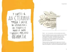 Між треба та хочу. Знайди і плекай свою пристрасть / Ель Луна - мініатюра 8