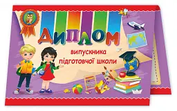 Диплом випускника підготовчої школи ДПШ-3 (фіолетовий) - - мініатюра 2