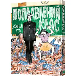 Манга Mal'opus Поплавлений клас - Джюнджі Іто (MAL128)