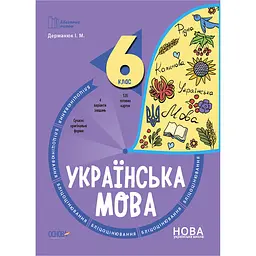 Бібліотечка вчителя. Українська мова. 6 клас. Бліцоцінювання - Дерманюк І.М. (489607)