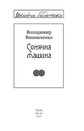 Сонячна машина - Володимир Винниченко - мініатюра 2
