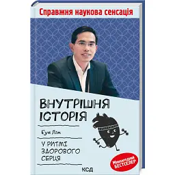 Внутрішня icторiя. У ритмі здорового серця - Бун Лім