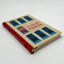 Чудовий ранок. Як не проспати життя — Гел Елрод | Наш Формат, книга українською, нова, тверда - мініатюра 2