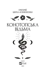 Конотопська відьма - мініатюра 2