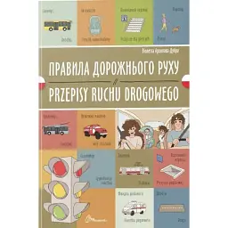 Правила дорожнього руху. Przepisy ruchu drogowego - Віолетта Архипова-Дубро