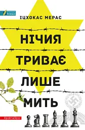 Нічия триває лише мить